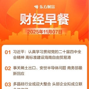 东方财富财经早餐 11月7日周五