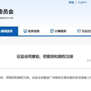 证监会同意铂、钯期货和期权注册