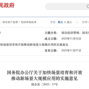 重磅利好来袭！国办发文 事关新场景大规模应用