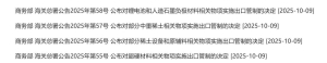 商务部、海关总署：公布暂停实施商务部、海关总署公告2025年第55号、56号、57号、58号 ...