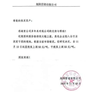 今日提价“！多家企业发函 双焦期价要涨？