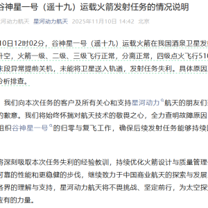 卫星未能入轨 “谷神星一号”发射任务失利 火箭公司致歉