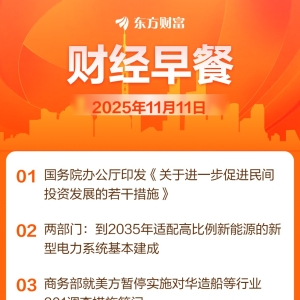 东方财富财经早餐 11月11日周二