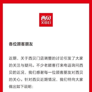 消息称西贝陷入关店潮！西贝回应关店潮：近期包括深圳、汕头、义乌等地门店闭店，均属 ...