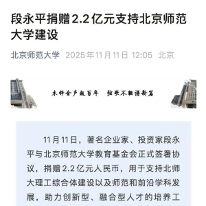 刚捐了1万股茅台 段永平又捐了2.2亿元