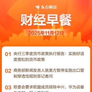 东方财富财经早餐 11月12日周三
