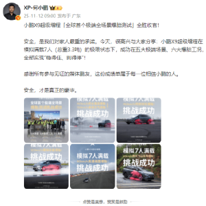 小鹏汽车董事长何小鹏：小鹏X9超级增程“全球首个极端全场景爆胎测试”全胜收官！实现 ...