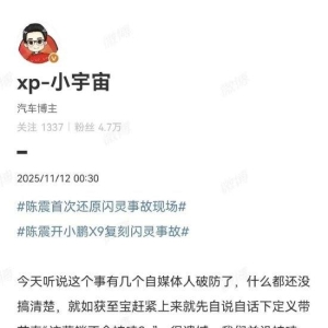 知名车评人陈震驾驶小鹏X9复刻“劳斯莱斯闪灵事故”场景引争议！小鹏员工发文回应：证 ...
