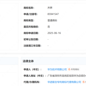 华为申请“齐界”商标！鸿蒙智行新一界要来了？
