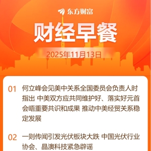 东方财富财经早餐 11月13日周四