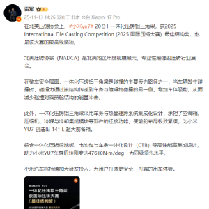 小米集团CEO雷军：小米yu7获得2025国际压铸大赛最高级奖项！小米汽车将持续加大研发投 ...