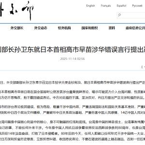 中方就日本首相高市早苗涉华错误言行提出严正交涉