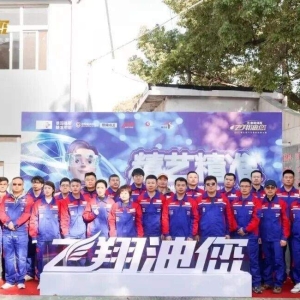 第九届飞翔油您汽车服务技能大赛圆满落幕