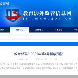 教育部发布留学预警：建议中国公民谨慎规划赴日留学安排