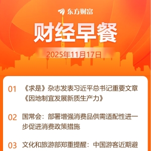 东方财富财经早餐 11月17日周一