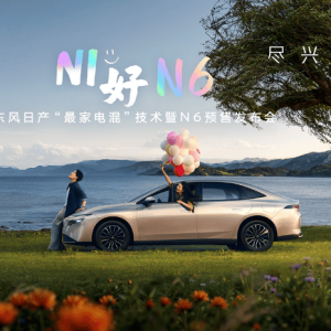 东风日产N6预售10.99万元起 重塑家用插混轿车新格局？