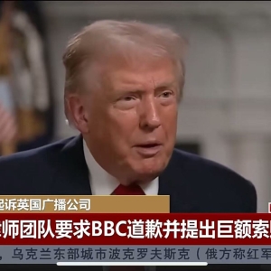 最新！BBC强硬回应特朗普：坚决应诉