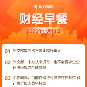 东方财富财经早餐 11月18日周二