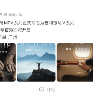 吉利银河高端MPV正式更名V系列，首款车型V900于11月21日全球首秀 ...
