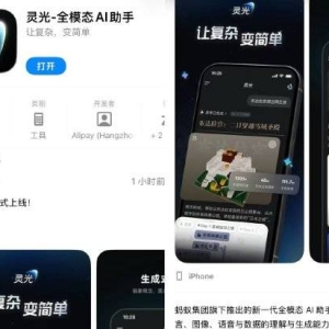 蚂蚁集团发布全模态通用AI助手“灵光”：支持30秒生应用