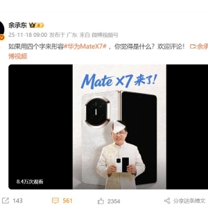 余承东公布华为Mate X7真机！最新架构技术曝光 将搭载这一全新处理器 ...