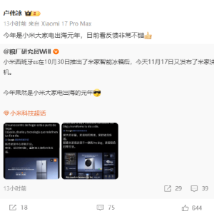 小米集团总裁卢伟冰：今年是小米大家电出海元年，目前看反馈非常不错！2027年计划汽车 ...