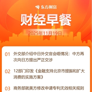 东方财富财经早餐 11月19日周三