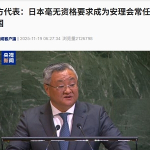 中方代表：日本毫无资格要求成为安理会常任理事国！起底高市黑历史 ...