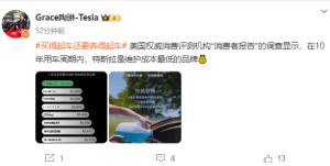 特斯拉副总裁陶琳：美国权威消费评测机构“消费者报告”调查，在10年用车周期内，特斯 ...