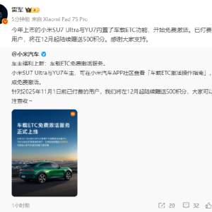 小米集团CEO雷军：小米SU7 Ultra与YU7车载ETC免费激活，已付费用户补偿500积分！此前 ...