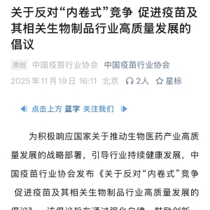 疫苗价不及蜜雪冰城后 行业协会发文：“反内卷”、“严禁低于成本报价” ...