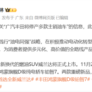 广汽丰田将停产多款主销油车？彭宝林：此为不实消息