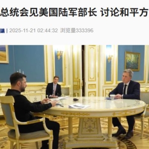泽连斯基收到美和平计划草案 将与特朗普磋商！乌总统会见美国陆军部长！ ...