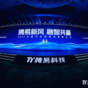 “腾易新风 融智共赢” 2025中国汽车经销商高峰论坛共绘行业新蓝图 ...