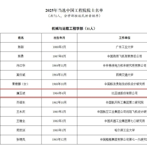 两院公布2025年院士增选结果，汽车业新增两位院士！比亚迪首席科学家廉玉波、宁德时代 ...