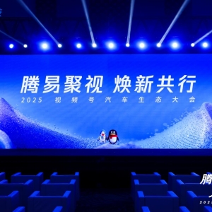 2025视频号汽车生态大会圆满落幕 腾易科技携手行业共探内容生态“焕新共行” ...