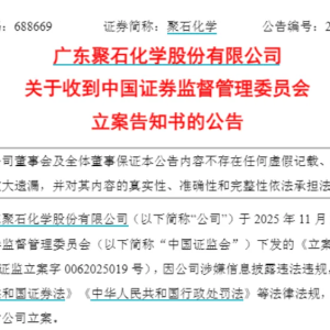 聚石化学、豪尔赛被证监会立案！下周解禁股名单出炉 6股业绩亏损 ...