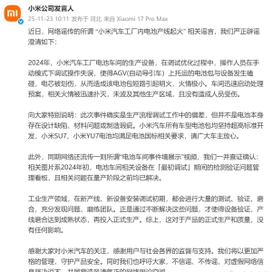 网传小米汽车工厂内电池产线起火 小米官方澄清