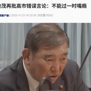 石破茂再批高市错误言论：不能过一时嘴瘾！王毅：日本现职领导人越了不应碰的红线 ...
