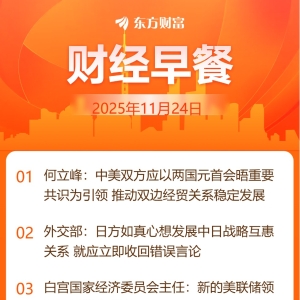 东方财富财经早餐 11月24日周一