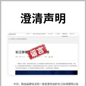长江存储旗下致态品牌辟谣“部分SSD产线暂时关闭”