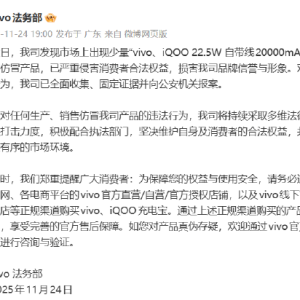 vivo法务部：市面出现仿冒充电宝，已严重侵害消费者合法权益，损害公司品牌信誉与形象 ...
