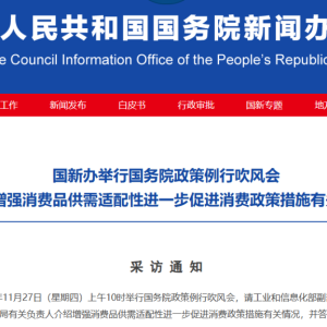 重磅预告！国新办将举行政策例行吹风会 介绍增强消费品供需适配性进一步促进消费政策 ...