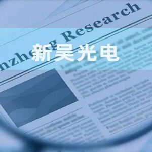 新吴光电：实控人之妹未被认定实控人或现疑云 上市公司间接入股同年向其销售设备 ...