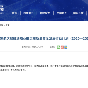 利好来了！国家航天局印发《国家航天局推进商业航天高质量安全发展行动计划（2025—20 ...