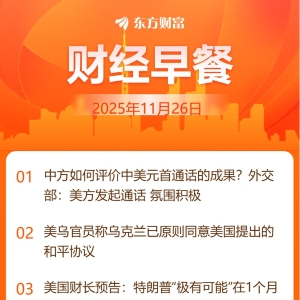 东方财富财经早餐 11月26日周三