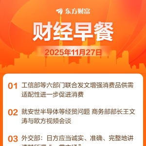 东方财富财经早餐 11月27日周四