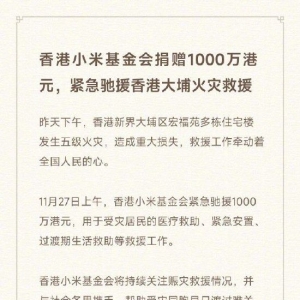小米集团CEO雷军：香港小米基金会捐赠1000万港元，紧急驰援香港大埔火灾救援！祈愿逝 ...