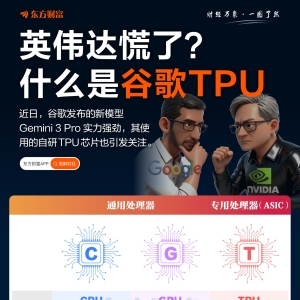 英伟达慌了？一图看懂什么是谷歌TPU