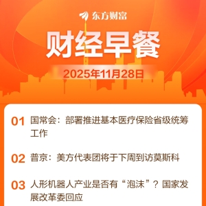 东方财富财经早餐 11月28日周五